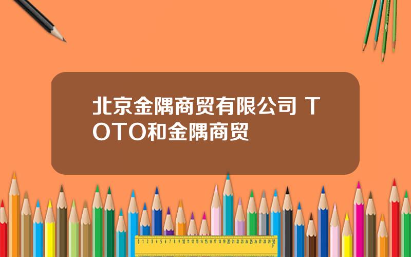 北京金隅商贸有限公司 TOTO和金隅商贸